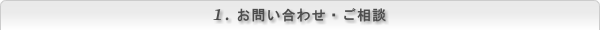 1.お問い合わせ・ご相談