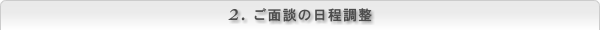 2.ご面談の日程調整