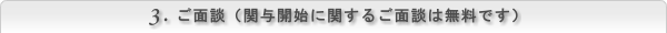 ご面談(関与回しに関するご面談は無料です)