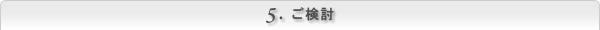 ご検討