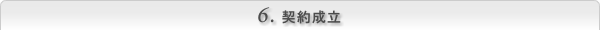 契約成立
