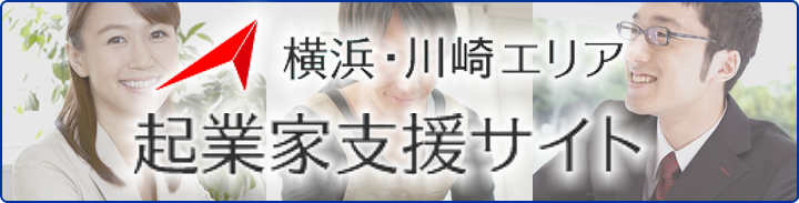 横浜・川崎の起業家を応援する法人税務専門サイト