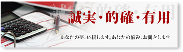 誠実・的確・有用 あなたの夢、応援します。あなたの悩み、お聞きします。