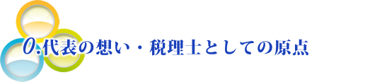 代表の想い・税理士としての原点