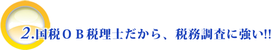 国税OB税理士だから、税務調査に強い