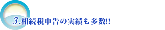 相続税申告の実績も多数