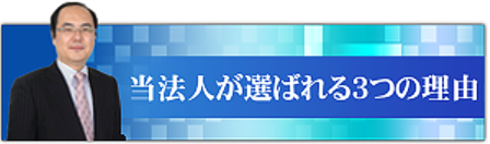 当法人が選ばれる理由