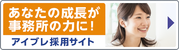 アイ・ブレ採用サイト