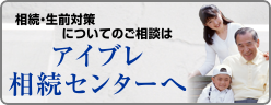 相続についてご相談なさりたい方は アイブレ相続センター