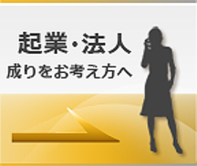 起業･法人成りをお考えの方へ