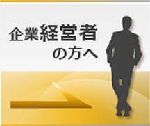 企業経営者の方へ