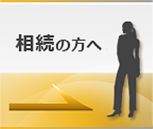 相続の方へ