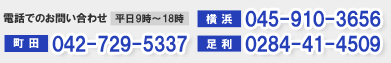 電話でのお問い合わせ