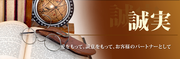 誠実 - 愛を持って、誠意を持って、お客様のパートナーとして