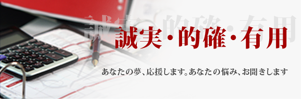 誠実･的確･有用 - あなたの夢、応援します。あなたの悩み、お聞きします。